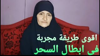 اكتشف مكان السحر فوراً وفى لحظة وكيف وتعرف من سحرك وكيفيه ابطاله