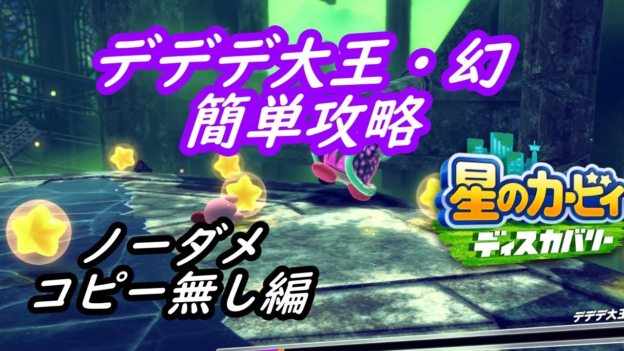 幻ボス デデデ大王]コピー無し簡単 ノーダメ攻略[星のカービィ
