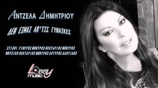 Άντζελα Δημητρίου - Δεν είμαι απ' τις γυναίκες - Official Audio Release