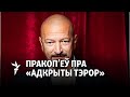 Вадзім Пракоп'еў: Гэта вельмі «вясковыя» фальсыфікацыі