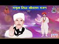 2024      bhabhuta sidh jotram bhajan  ne jotram bhajan