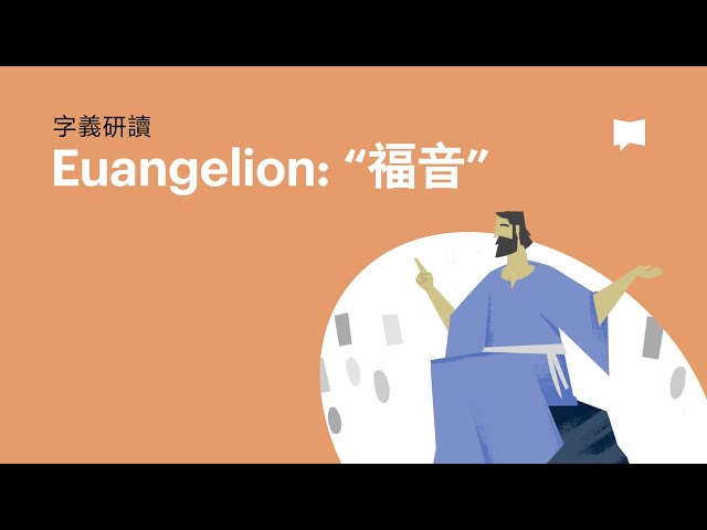 福音 - Euangelion【字義研讀】