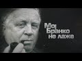 Festivalska premijera filma "Moj Branko ne laže" 2. aprila u Beogradu