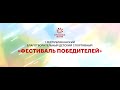 Пресс-конференция организаторов благотворительного детского спортивного &quot;Фестиваля победителей&quot;