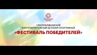 Пресс-конференция организаторов благотворительного детского спортивного &quot;Фестиваля победителей&quot;