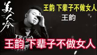 王韵 下辈子不做女人。抖音最好听的{男声版}