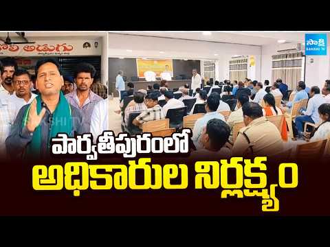 పార్వతీపురంలో అధికారుల నిర్లక్ష్యం | Kutami Governmnet | Paravthipuram | Sakshi TV - SAKSHITV