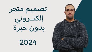 شرح إنشاء متجر إلكتروني إحترافي من الصفر-ووكمرس  خطوة بخطوة 2024