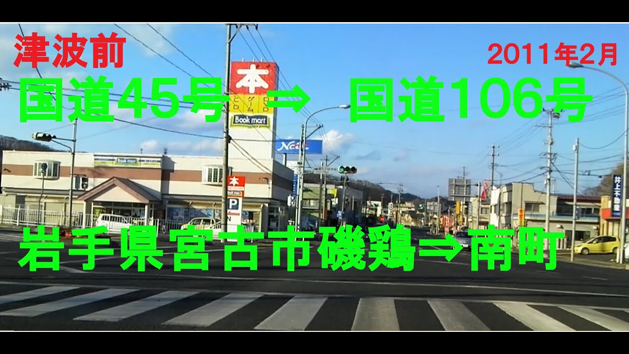 【津波前】国道４５号（岩手県宮古市磯鶏）から旧宮古市役所、南町付近まで