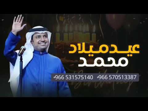 اغنية عيد ميلاد باسم محمد 2024 راشد الماجد اغاني عيد ميلاد بدون حقوق