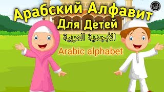 ✅Арабский Алфавит учим для Детей.الأبجدية العربية للأطفال .Arabic Alphabet for Kids