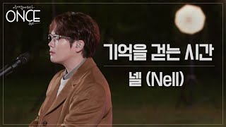 Video thumbnail of "[SUB][원스] 넬(Nell) - 기억을 걷는 시간(Time Walking On Memory) (FULL Ver.)"