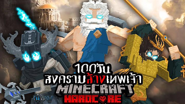 เอาชีวิตรอด 100 วัน HARDCORE Minecraft จากมหาสงครามล้างเทพเจ้า !!!!