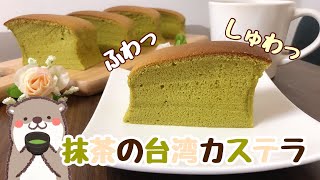 【抹茶の台湾カステラ】ふわっしゅわっ！抹茶がふわっと香る台湾カステラ！