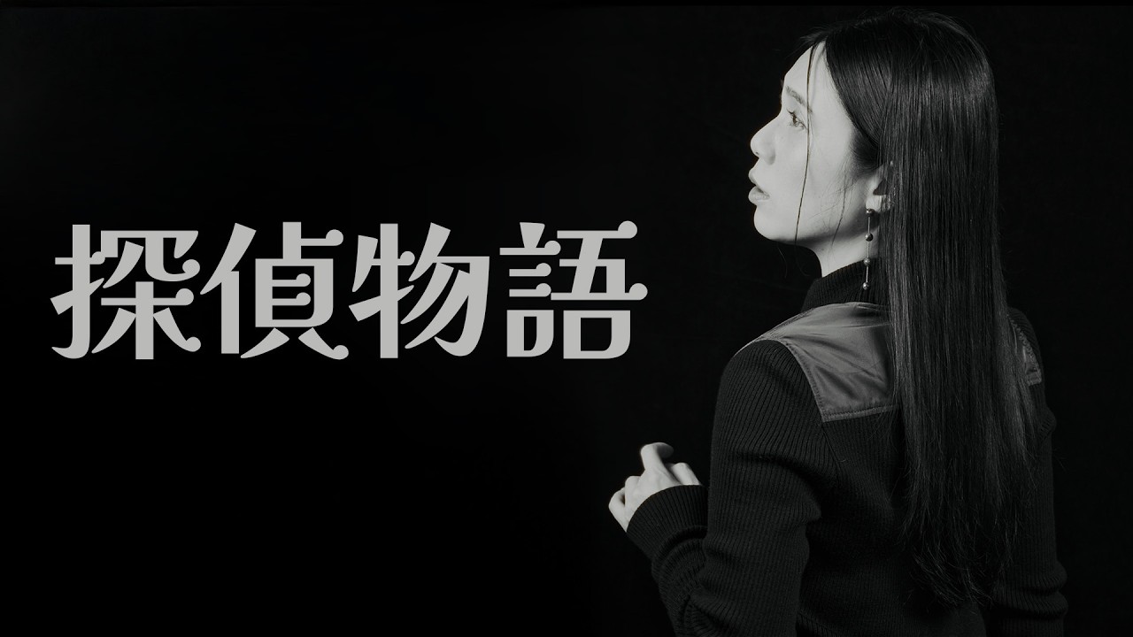 菅原奈月 - 探偵物語 (薬師丸ひろ子) - YouTube