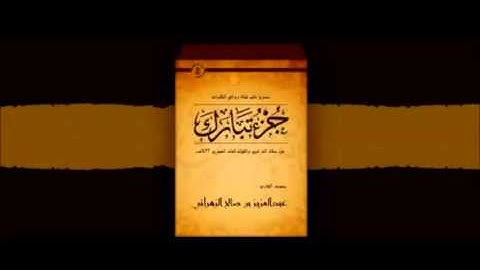 إصدار جزء تبارك  للشيخ عبدالعزيز الزهراني مختلف المقامات من روائع التلاوات HQ