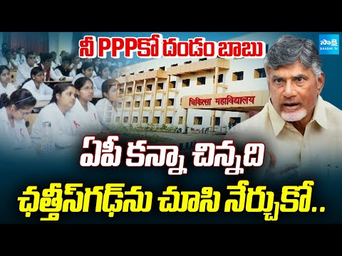 Here Chandrababu Privating | There Small State Chhattisgarh Constructing 4 Govt Medical Colleges - SAKSHITV