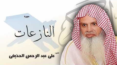 سورة النازعات من الآية 27 الى الآية 46 - مكررة 20 مرة للحفظ - بصوت القارئ الشيخ عبد الرحمن الحذيفى