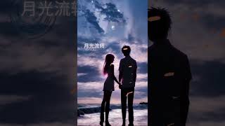 月光流转 #ai #原创歌曲 #音乐