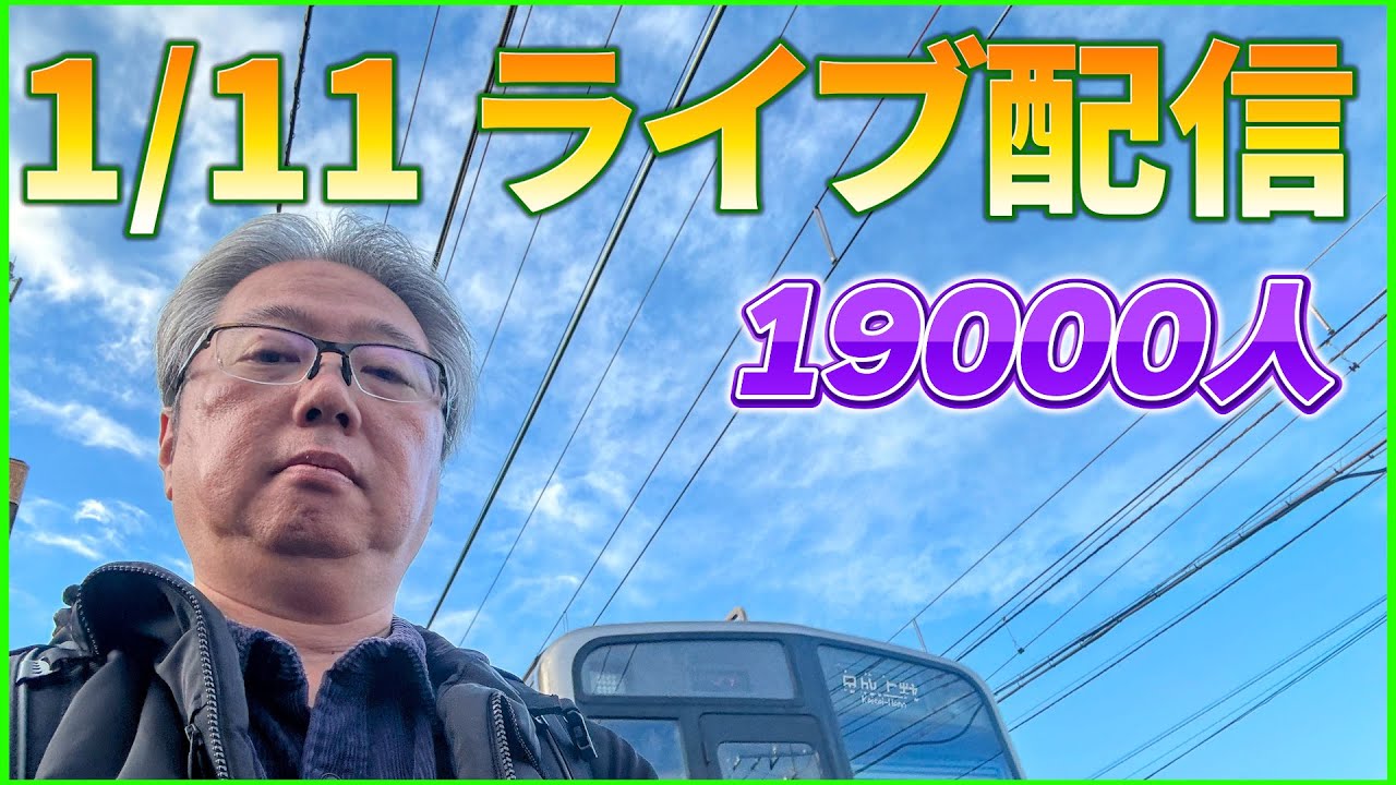 1/11 ライブ配信 - YouTube