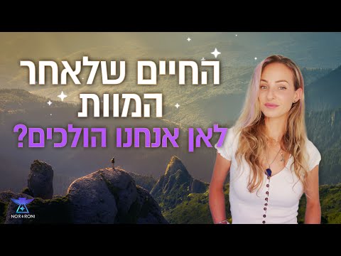 וִידֵאוֹ: האם החיים שלאחר המוות היא מילה?