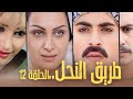مسلسل طريق النحل الحلقة 12 الثانية عشر بطولة رواد عليو
