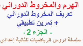 الهرم والمخروط الدوراني:المخروط الدوراني تعريف +تمرين تطبيقي-دروس الرياضيات للسنة الثانية اعدادي