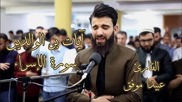 آيات بر الوالدين،  سورة الإسراء،  القارئ عبيدة موفق