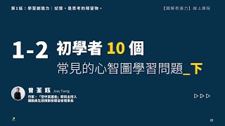 初學者10 個常見的心智圖學習問題（下）｜《圖解表達力 ... 