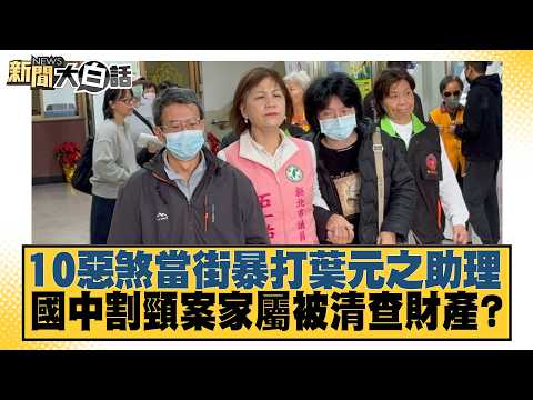 10 Thugs Beat Yeh Yuan-chih's Assistant in the Street; Victim's Family in Middle School Stabbing ...