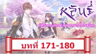 171-180 หลินยี่ ผู้เชี่ยวชาญส่วนตัวของสาวงามในโรงเรียน