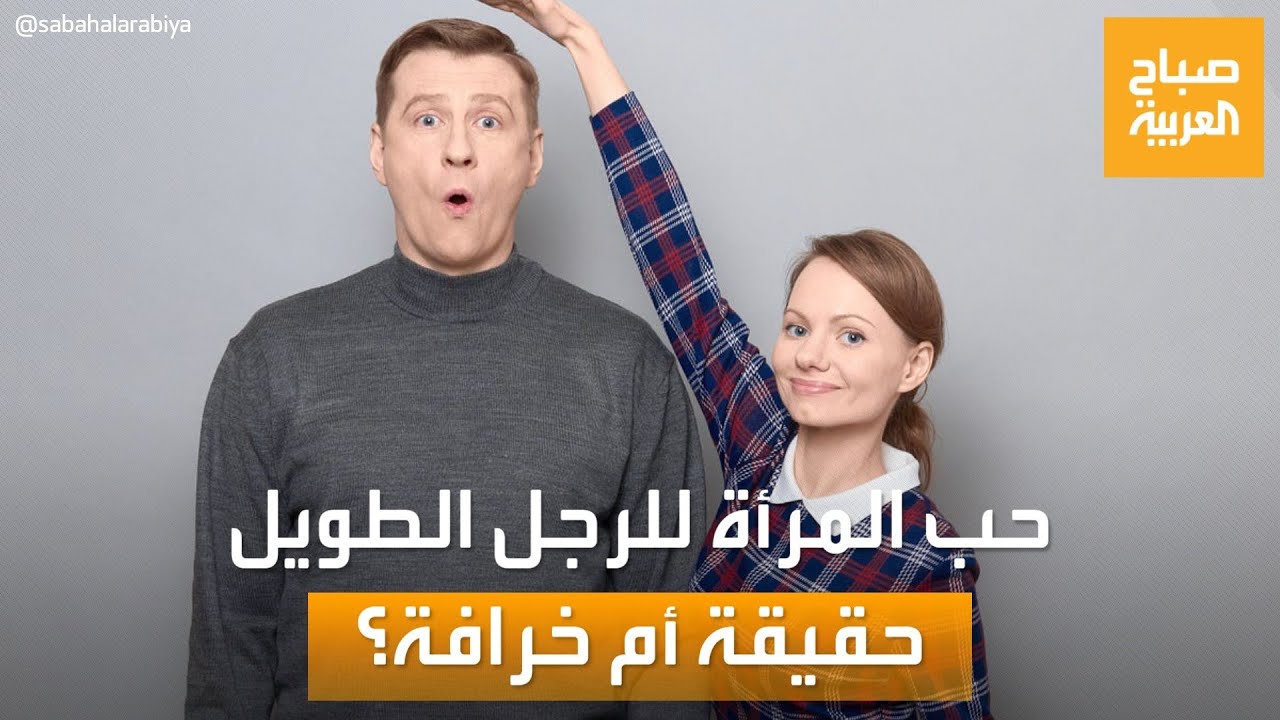 صباح العربية | المرأة تحب الرجل الطويل: حقيقة أم خرافة؟.. الخبراء يفسرون