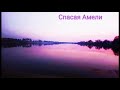 Спасая Амели (Часть 20)