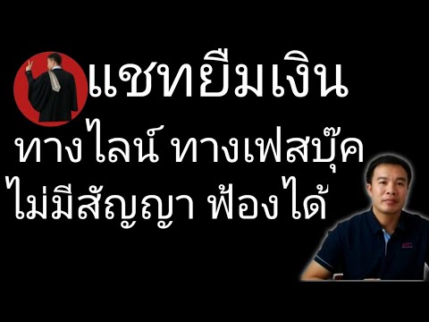ยืมเงินทางไลน์ เฟสบุค ฟ้อง หรือแจ้งความได้หรือไม่