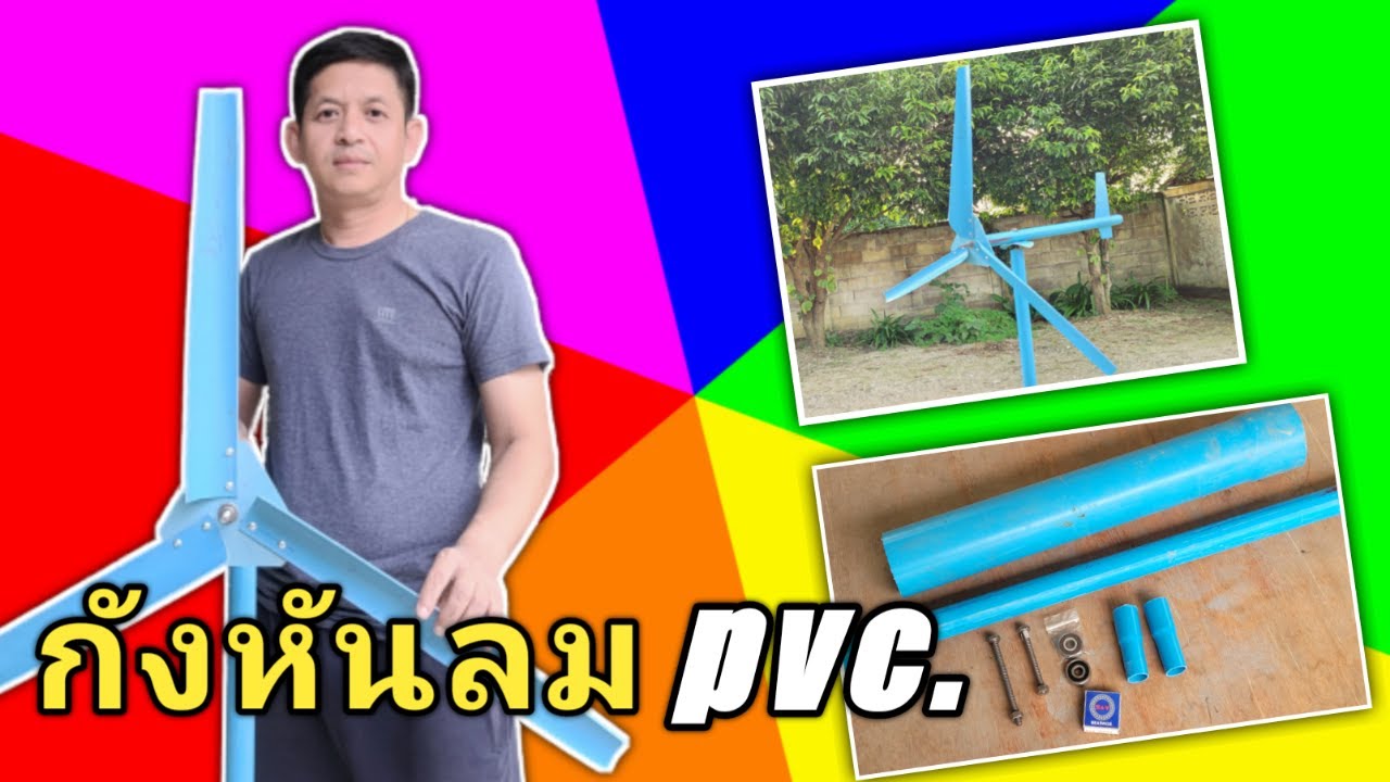 วิธีทำกังหันลมจากท่อ PVC แบบ 2