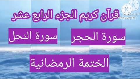 قرآن كريم🌺الجزء الرابع عشر🌺سورة الحجر🌺سورة النحل