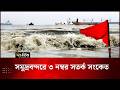 সমুদ্রবন্দরে ৩ নম্বর সতর্ক সংকেত | Weather Alert | Cyclone Warning | Bangladesh Weather |Deepto News