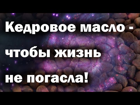 Сенсация! Натуральное кедровое масло спасает нас от разрушительных последствий гравитационных волн!