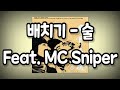 배치기 술 건강을 위하여 Feat MC Sniper 가사 배치기 술 건강을 위하여 Feat MC Sniper 가사