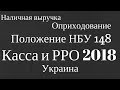 Новое в кассовых операциях. Постановление НБУ 148. Семинар РРО и касса в Украине 2018