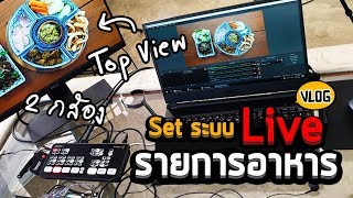 Vlog 26 : Set ระบบ Live รายการแนะนำอาหาร ตัดสลับ 2 กล้องและ Top View