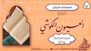 سورة الانفطار {82} للقارئ الشيخ العيون الكوشي