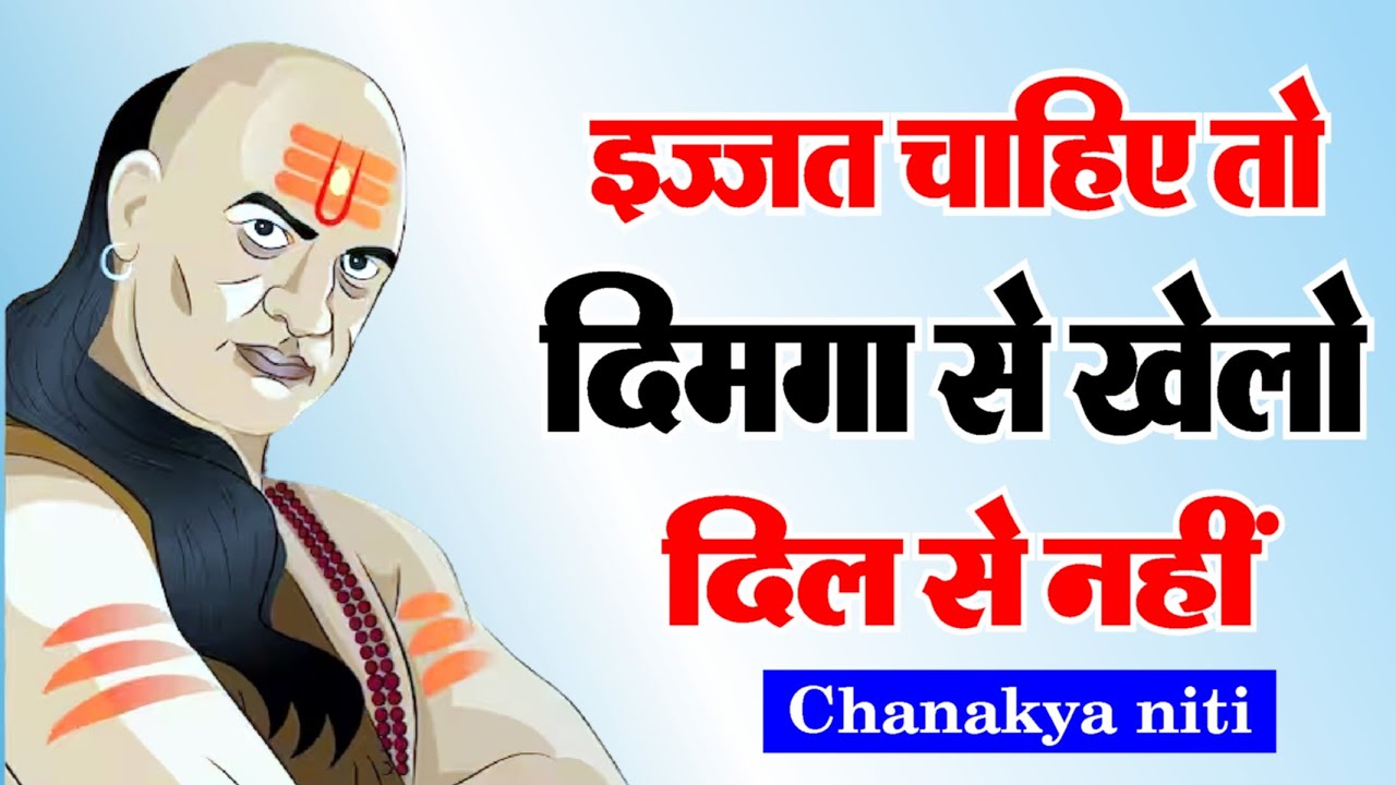 इज्जत पाने के 7 आसान तरीके: चाणक्य की सलाह