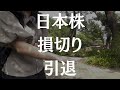【株、引退】日本株で大損