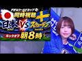 FIFAワールドカップ2026 同時視聴 ｜日本 vs スウェーデン グループF – 第３戦 ※NHK