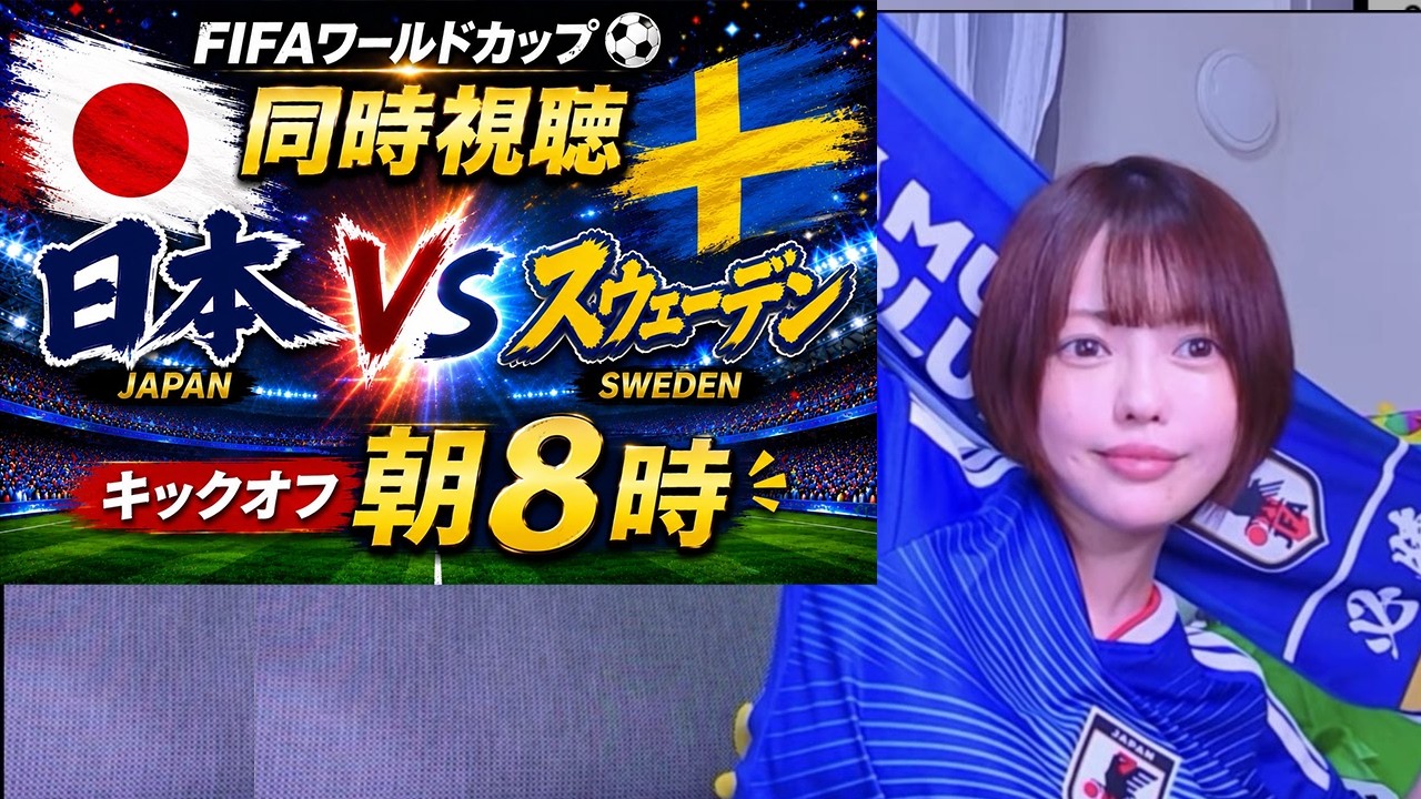 FIFAワールドカップ2026 同時視聴 ｜日本 vs スウェーデン グループF 