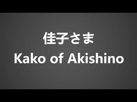 How To Pronounce 佳子さま Kako of Akishino