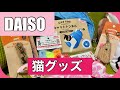 【ダイソー大量購入】可愛い黒猫がグッズをレビュー～猫のおもちゃ～おすすめ【100均】＃166　しえるねこ・猫動画　面白い黒猫