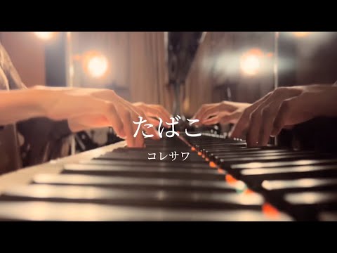 【ピアノ伴奏で】たばこ / なのはな。【歌ってみた】