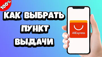 Как поставить пункт выдачи в алиэкспресс